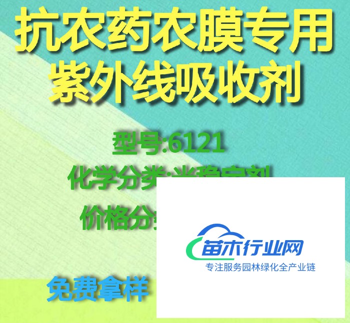 【萬水化工商城】抗農(nóng)藥農(nóng)膜專用紫外線吸收劑6121 光穩(wěn)定劑  免費拿樣 防老化劑防黃劑 實惠型 馬蹄蓮