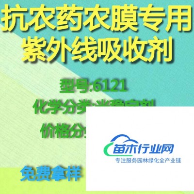 【萬水化工商城】抗農(nóng)藥農(nóng)膜專用紫外線吸收劑6121 光穩(wěn)定劑  免費(fèi)拿樣 防老化劑防黃劑 實(shí)惠型 馬蹄蓮