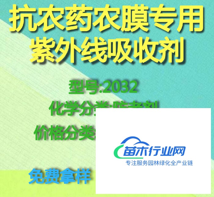 【萬水化工商城】抗農(nóng)藥農(nóng)膜專用紫外線吸收劑2032 防老劑  免費拿樣 防老化劑防黃劑 性價比高型 馬蹄蓮