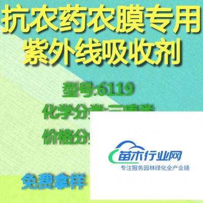 【萬水化工商城】抗農(nóng)藥農(nóng)膜專用紫外線吸收劑6119 三嗪類  免費拿樣 防老化劑防黃劑 經(jīng)濟型 馬蹄蓮