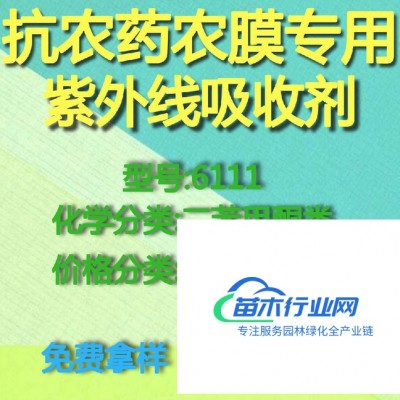 【萬水化工商城】抗農(nóng)藥農(nóng)膜專用紫外線吸收劑6111 二苯甲酮  免費(fèi)拿樣 防老化劑防黃劑 性價(jià)比高型 馬蹄蓮