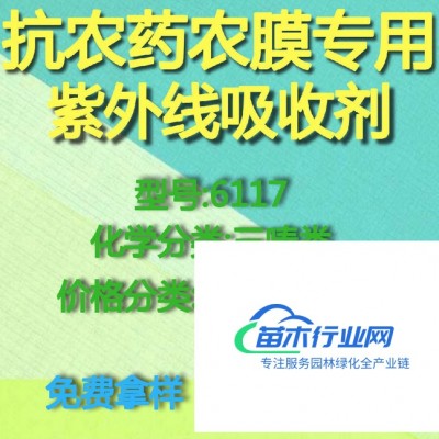 【萬水化工商城】抗農(nóng)藥農(nóng)膜專用紫外線吸收劑6117 三嗪類  免費拿樣 防老化劑防黃劑 性價比高型 馬蹄蓮