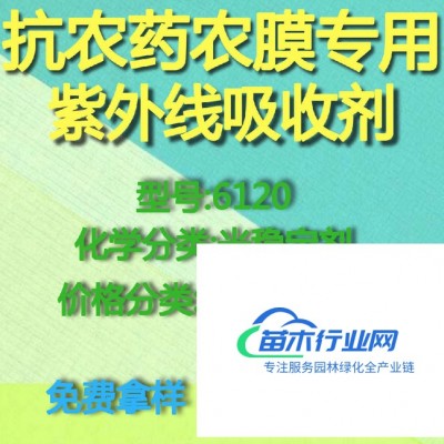 【萬水化工商城】抗農(nóng)藥農(nóng)膜專用紫外線吸收劑6120 光穩(wěn)定劑  免費(fèi)拿樣 防老化劑防黃劑 性價(jià)比高型 馬蹄蓮